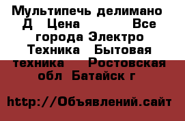 Мультипечь делимано 3Д › Цена ­ 5 500 - Все города Электро-Техника » Бытовая техника   . Ростовская обл.,Батайск г.